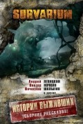 Истории Выживших