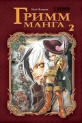 Гримм-Манга. 2 том