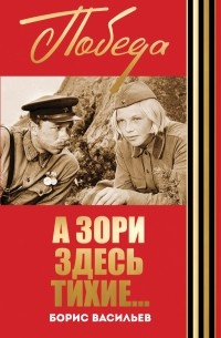 А зори здесь тихие...