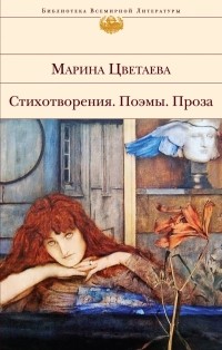 Марина Цветаева - Стихотворения. Поэмы. Проза (сборник)