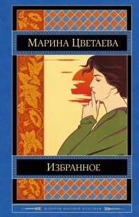 Марина Цветаева - Избранное (сборник)