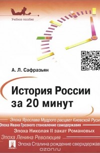 Александр Сафразьян - История России за 20 минут. Учебное пособие