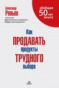 Как продавать продукты трудного выбора