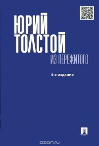 Юрий Толстой - Из пережитого