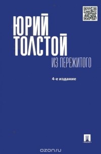 Юрий Толстой - Из пережитого