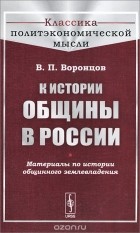 Василий Воронцов - К истории общины в России. Материалы по истории общинного землевладения