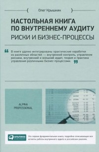 Настольная книга по внутреннему аудиту. Риски и бизнес-процессы