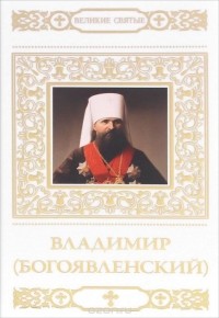 Владимир Малягин - Владимир (Богоявленский)