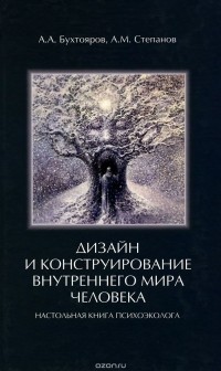  - Дизайн и конструирование внутреннего мира человека. Настольная книга психоэколога