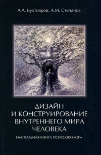  - Дизайн и конструирование внутреннего мира человека. Настольная книга психоэколога