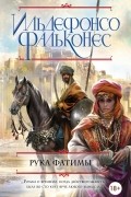 Ильдефонсо Фальконес - Рука Фатимы