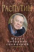 Валентин Распутин - Малое собрание сочинений (сборник)
