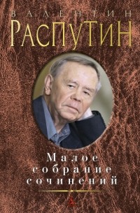 Валентин Распутин - Малое собрание сочинений (сборник)