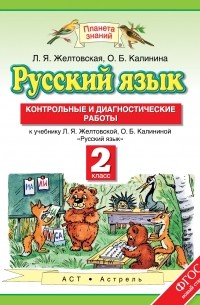  - Русский язык. 2 класс. Контрольные и диагностические работы. К учебнику Л. Я. Желтовской, О. Б. Калининой