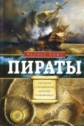 Пираты. Рассказы о знаменитых морских разбойниках