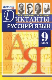  - Русский язык. 9 класс. Диктанты
