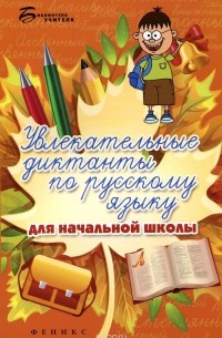  - Увлекательные диктанты по русскому языку для начальной школы
