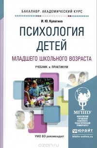 Ирина Кулагина - Психология детей младшего школьного возраста. Учебник и практикум