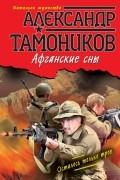 Александр Тамоников - Афганские сны