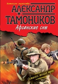 Александр Тамоников - Афганские сны