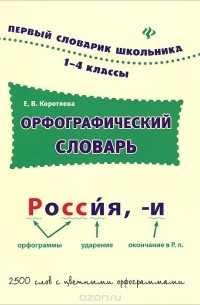 Елизавета Коротяева - Орфографический словарь. 1-4 классы