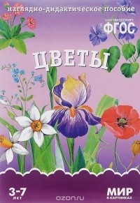 Татьяна Минишева - Цветы. Наглядно-дидактическое пособие