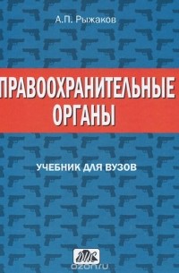 Александр Рыжаков - Правоохранительные органы. Учебник