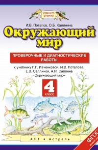  - Окружающий мир. 4 класс. Проверочные и диагностические работы