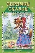 Теремок сказок. Колобок и другие сказки