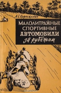 А. Коростелин - Малолитражные спортивные автомобили за рубежом