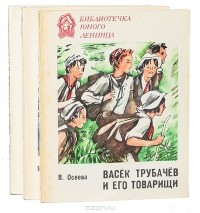 Валентина Осеева - Васёк Трубачёв и его товарищи (комплект из 3 книг)
