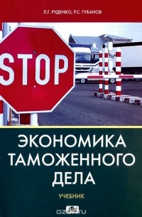  - Экономика таможенного дела. Учебник