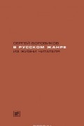 В русском жанре. Из жизни читателя