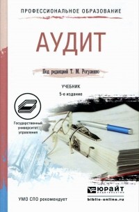  - Аудит. Учебник