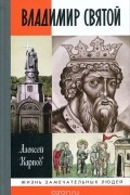 Владимир Святой