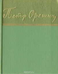Пётр Орешин - Петр Орешин. Стихотворения и поэмы