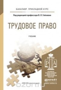  - Трудовое право. Учебник