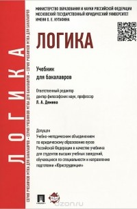  - Логика. Учебник