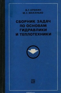  - Сборник задач по основам гидравлики и теплотехники