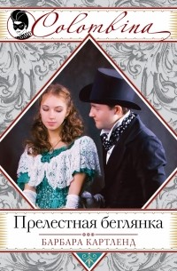 Прелестная беглянка