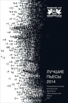 без автора - Лучшие пьесы 2014