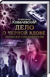 Дело о черной вдове. Записки следователя