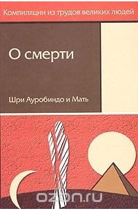 О смерти
