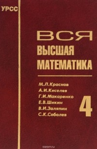 Высшая математика том 1. Учебник по высшей математике. Высшая математика книга. Краснов Киселев Макаренко. Высшая математика том 4.