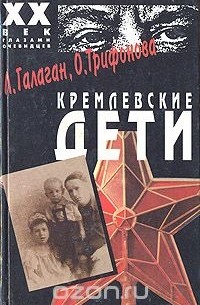Кремлевские дети