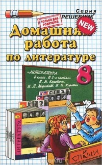 Ольга Тищенко - Литература. 8 класс. Все сочинения. К учебнику В. Я. Коровиной и др.