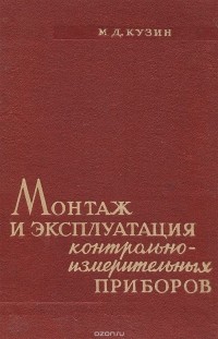 Михаил Кузин - Монтаж и эксплуатация контрольно-измерительных приборов. Учебное пособие