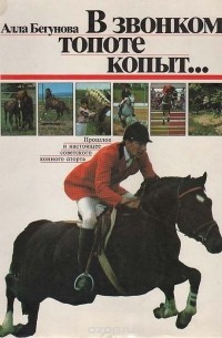 В звонком топоте копыт…