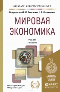 Мировая экономика. Учебник