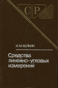 Иван Белкин - Средства линейно-угловых измерений
